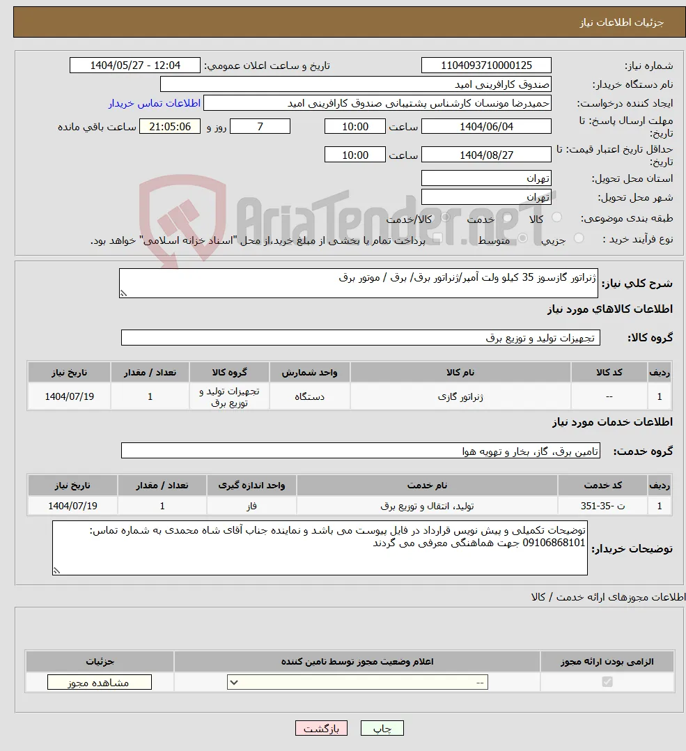 نیاز انتخاب تامین کننده-ژنراتور گازسوز 35 کیلو ولت آمپر/ژنراتور برق/ برق / موتور برق
