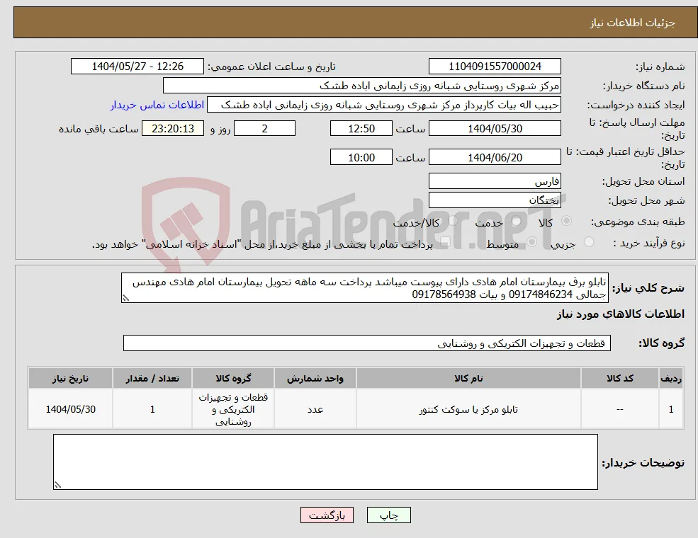 نیاز انتخاب تامین کننده-تابلو برق بیمارستان امام هادی دارای پیوست میباشد پرداخت سه ماهه تحویل بیمارستان امام هادی مهندس جمالی 09174846234 و بیات 09178564938