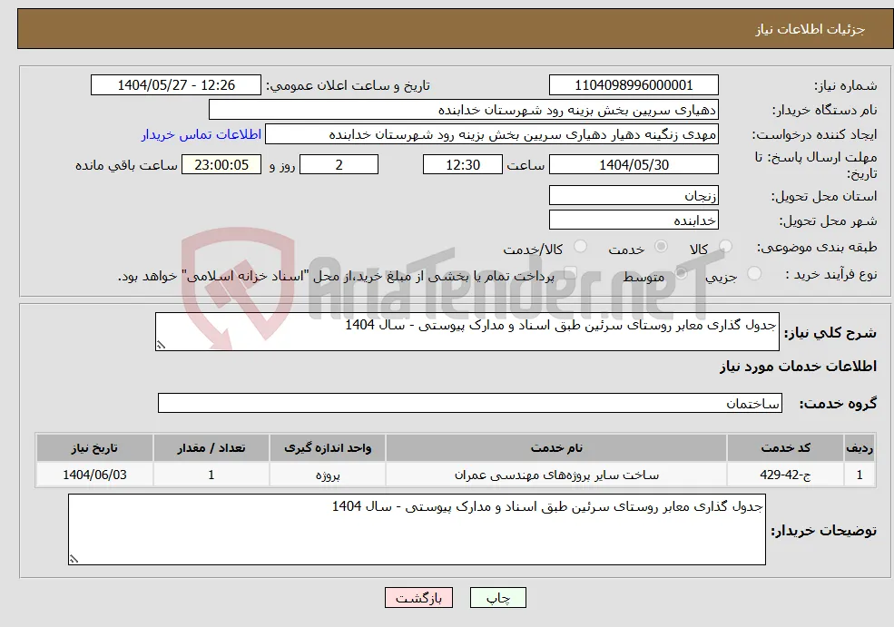 نیاز انتخاب تامین کننده-جدول گذاری معابر روستای سرئین طبق اسناد و مدارک پیوستی - سال 1404