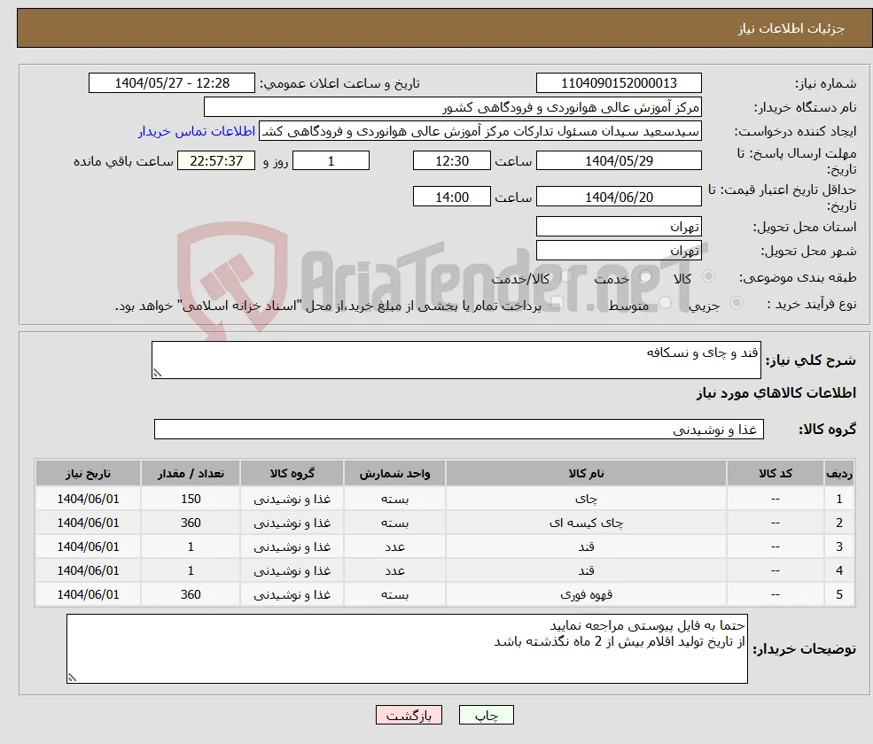 نیاز انتخاب تامین کننده-قند و چای و نسکافه