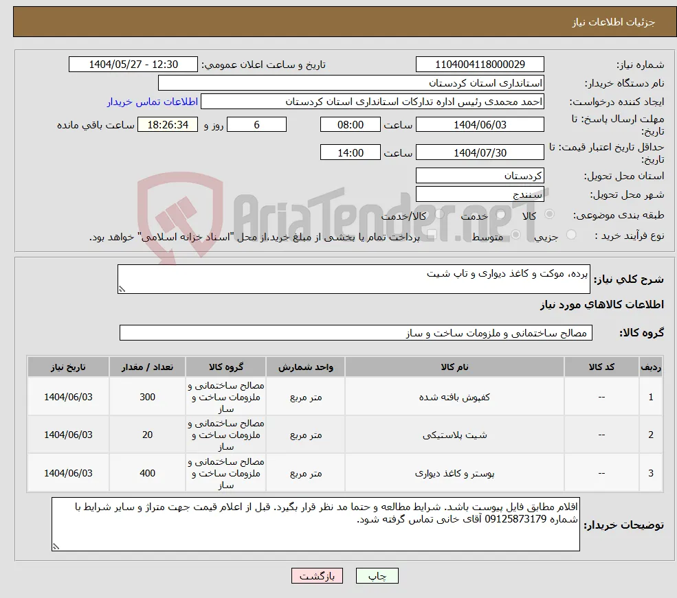 نیاز انتخاب تامین کننده-پرده، موکت و کاغذ دیواری و تاپ شیت