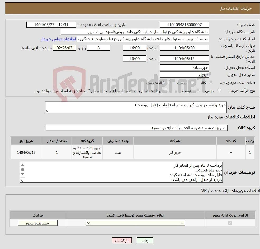 نیاز انتخاب تامین کننده-خرید و نصب چربی گیر و حفر چاه فاضلاب (فایل پیوست)