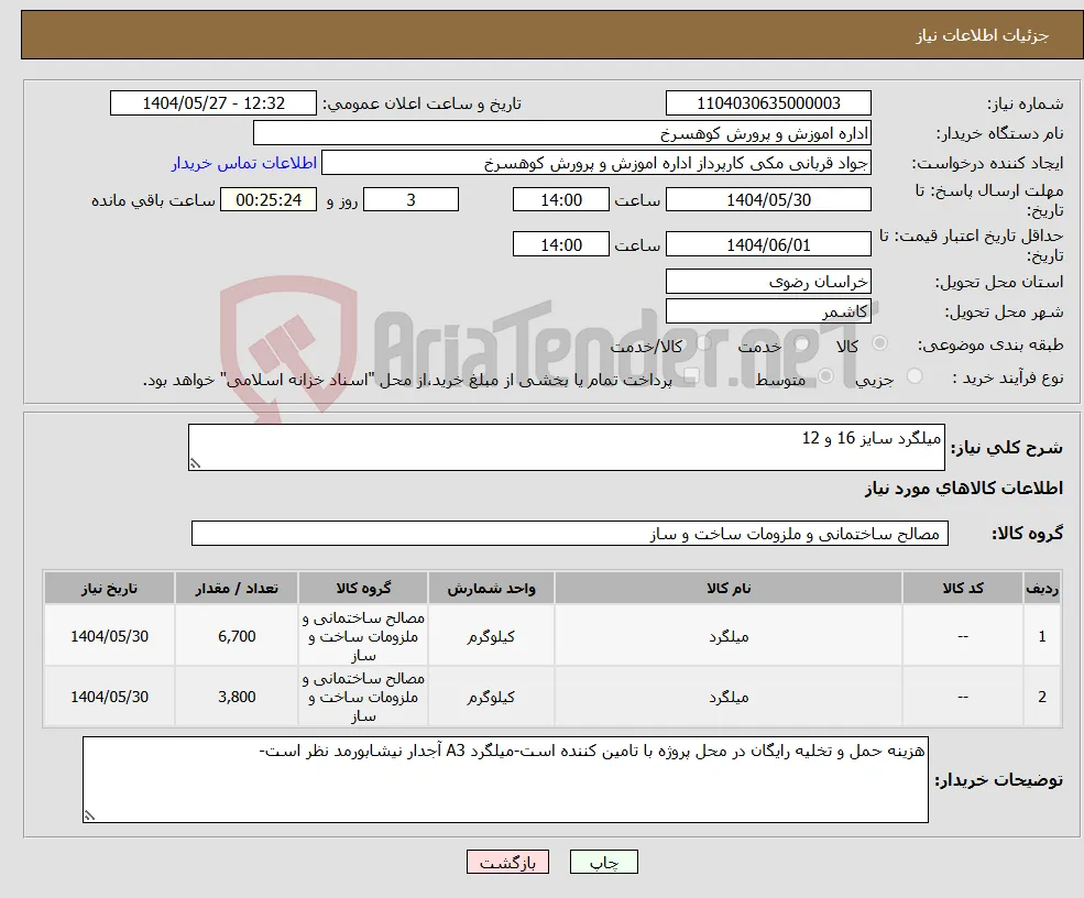 نیاز انتخاب تامین کننده-میلگرد سایز 16 و 12
