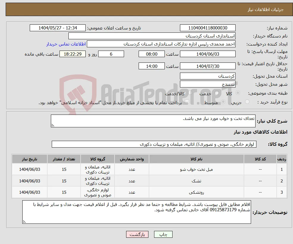 نیاز انتخاب تامین کننده-تعدای تخت و خواب مورد نیاز می باشد.