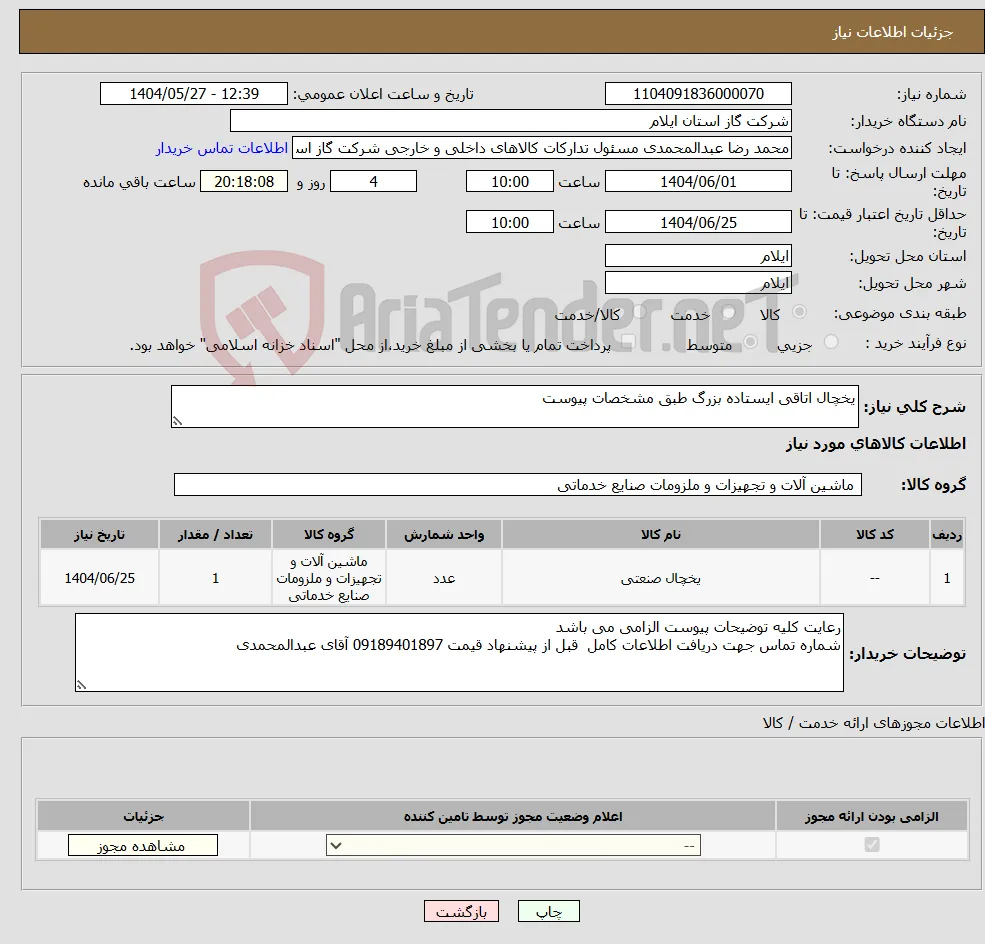 نیاز انتخاب تامین کننده-یخچال اتاقی ایستاده بزرگ طبق مشخصات پیوست