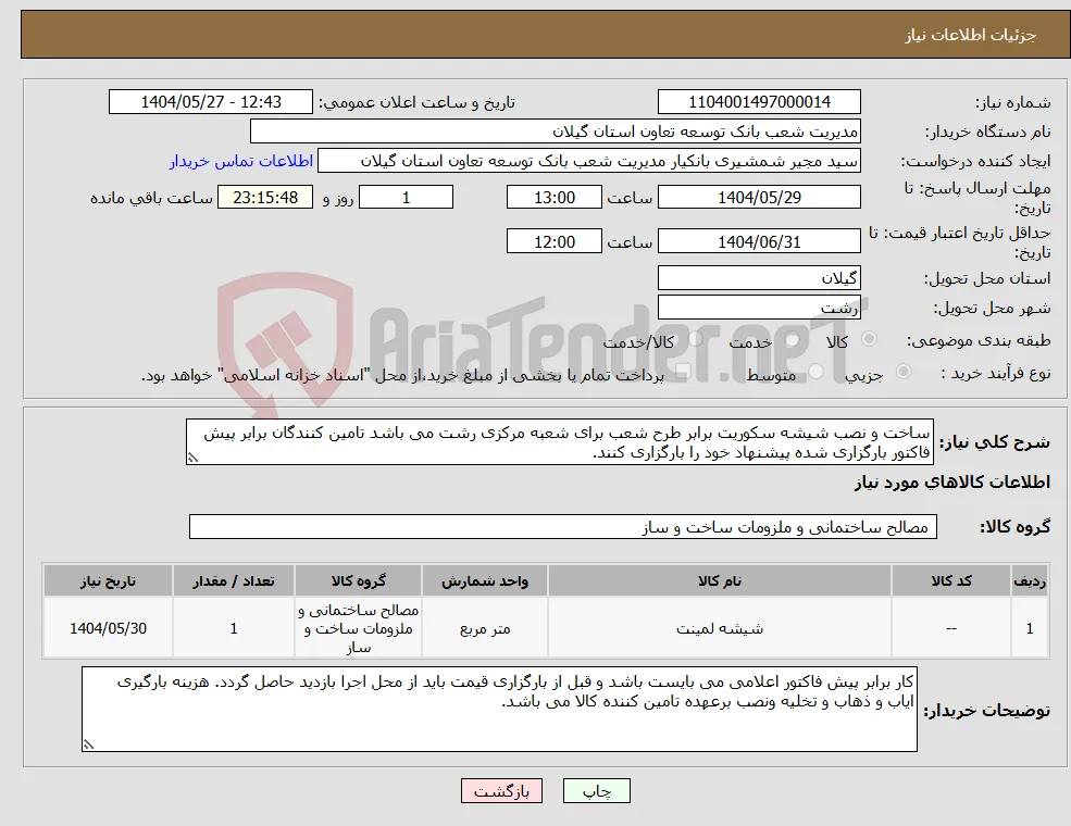 نیاز انتخاب تامین کننده-ساخت و نصب شیشه سکوریت برابر طرح شعب برای شعبه مرکزی رشت می باشد تامین کنندگان برابر پیش فاکتور بارگزاری شده پیشنهاد خود را بارگزاری کنند.