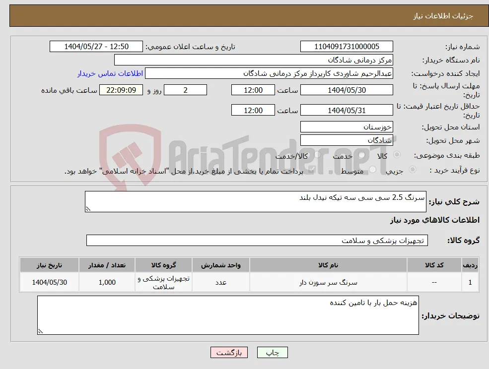 نیاز انتخاب تامین کننده-سرنگ 2.5 سی سی سه تیکه نیدل بلند