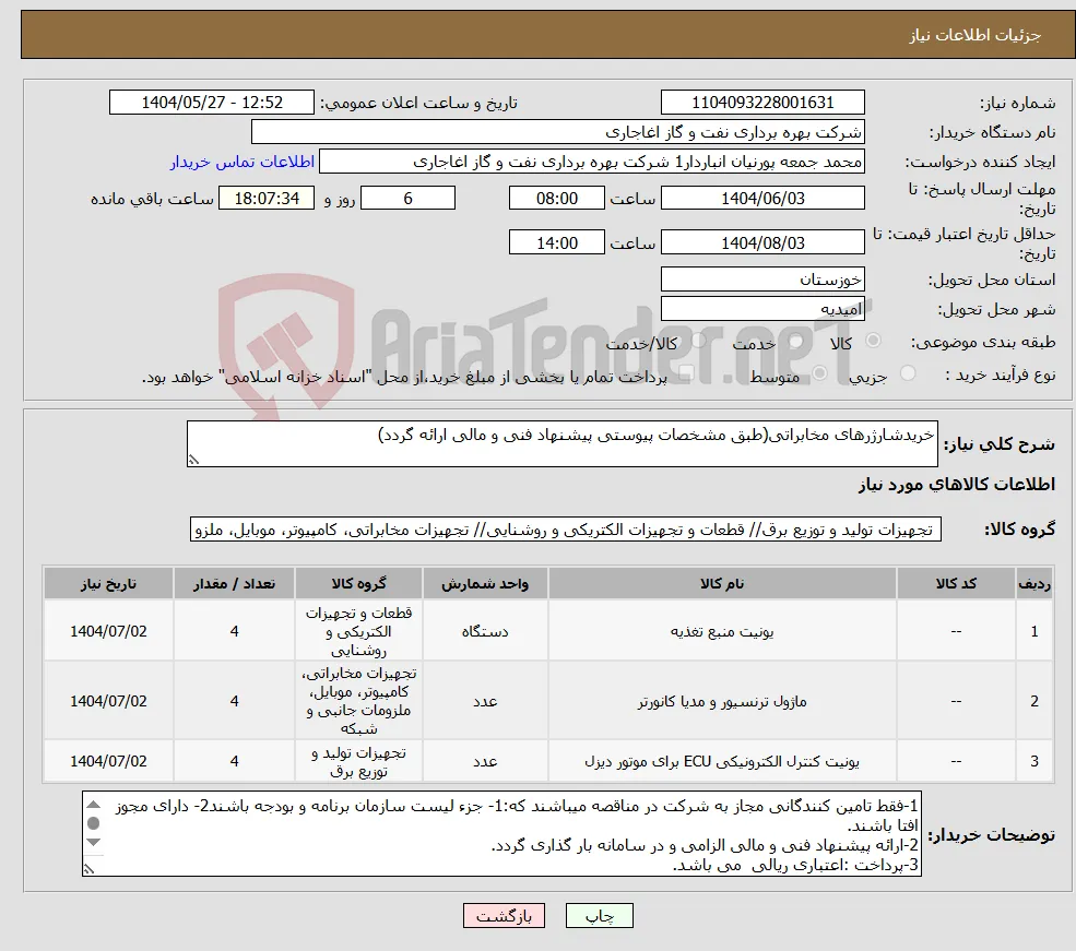 نیاز انتخاب تامین کننده-خریدشارژرهای مخابراتی(طبق مشخصات پیوستی پیشنهاد فنی و مالی ارائه گردد)