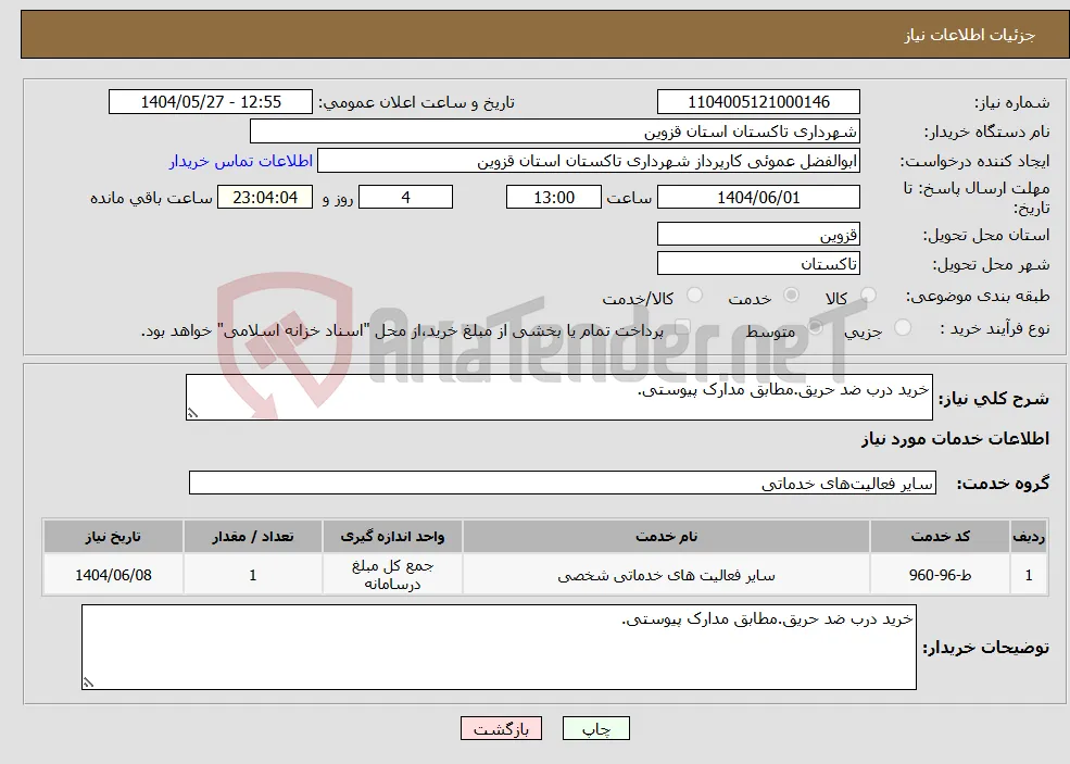 نیاز انتخاب تامین کننده-خرید درب ضد حریق.مطابق مدارک پیوستی.