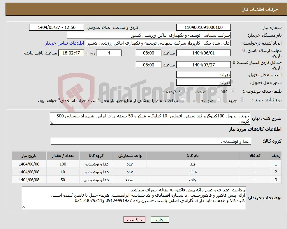 نیاز انتخاب تامین کننده-خرید و تحویل 100کیلوگرم قند سنتی افضلی- 10 کیلوگرم شکر و 50 بسته چای ایرانی شهرزاد معمولی 500 گرمی