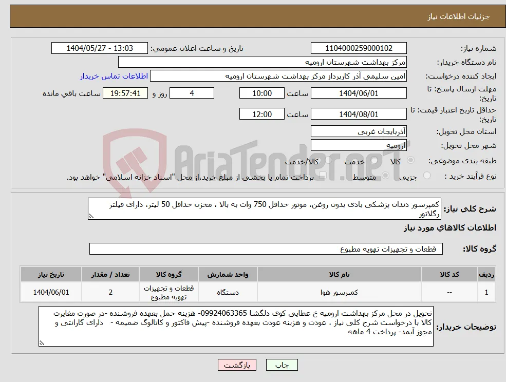 نیاز انتخاب تامین کننده-کمپرسور دندان پزشکی بادی بدون روغن، موتور حداقل 750 وات به بالا ، مخزن حداقل 50 لیتر، دارای فیلتر رگلاتور