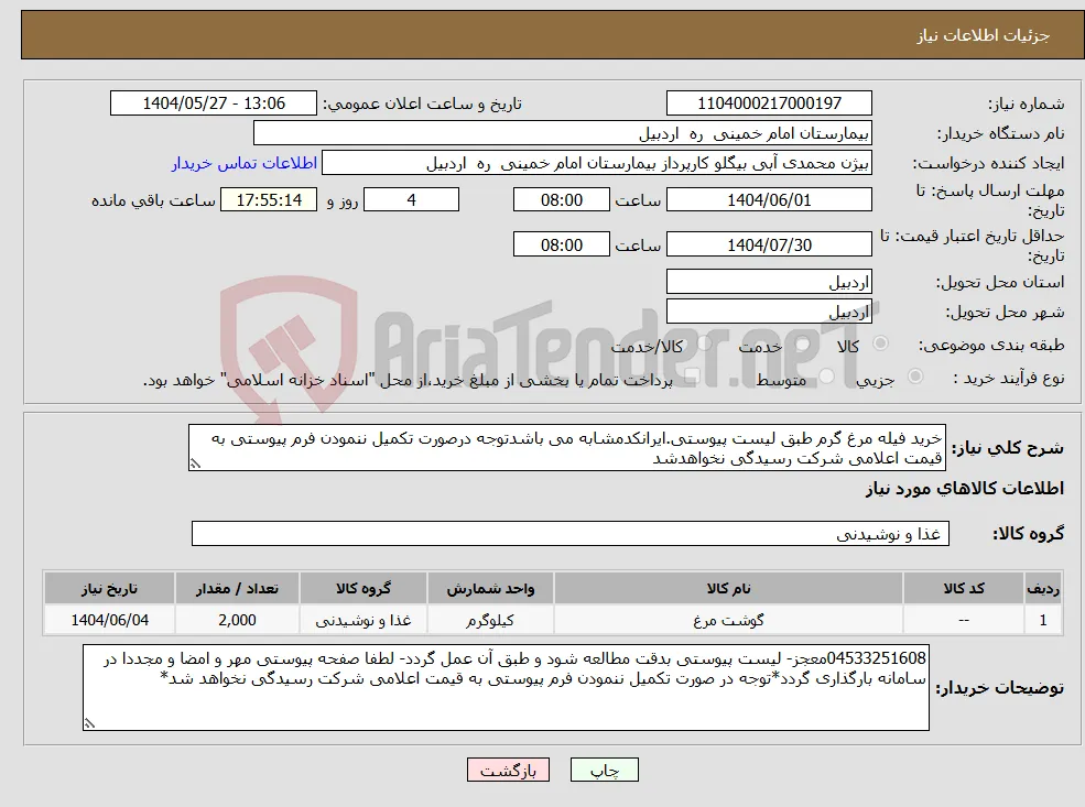 نیاز انتخاب تامین کننده-خرید فیله مرغ گرم طبق لیست پیوستی.ایرانکدمشابه می باشدتوجه درصورت تکمیل ننمودن فرم پیوستی به قیمت اعلامی شرکت رسیدگی نخواهدشد