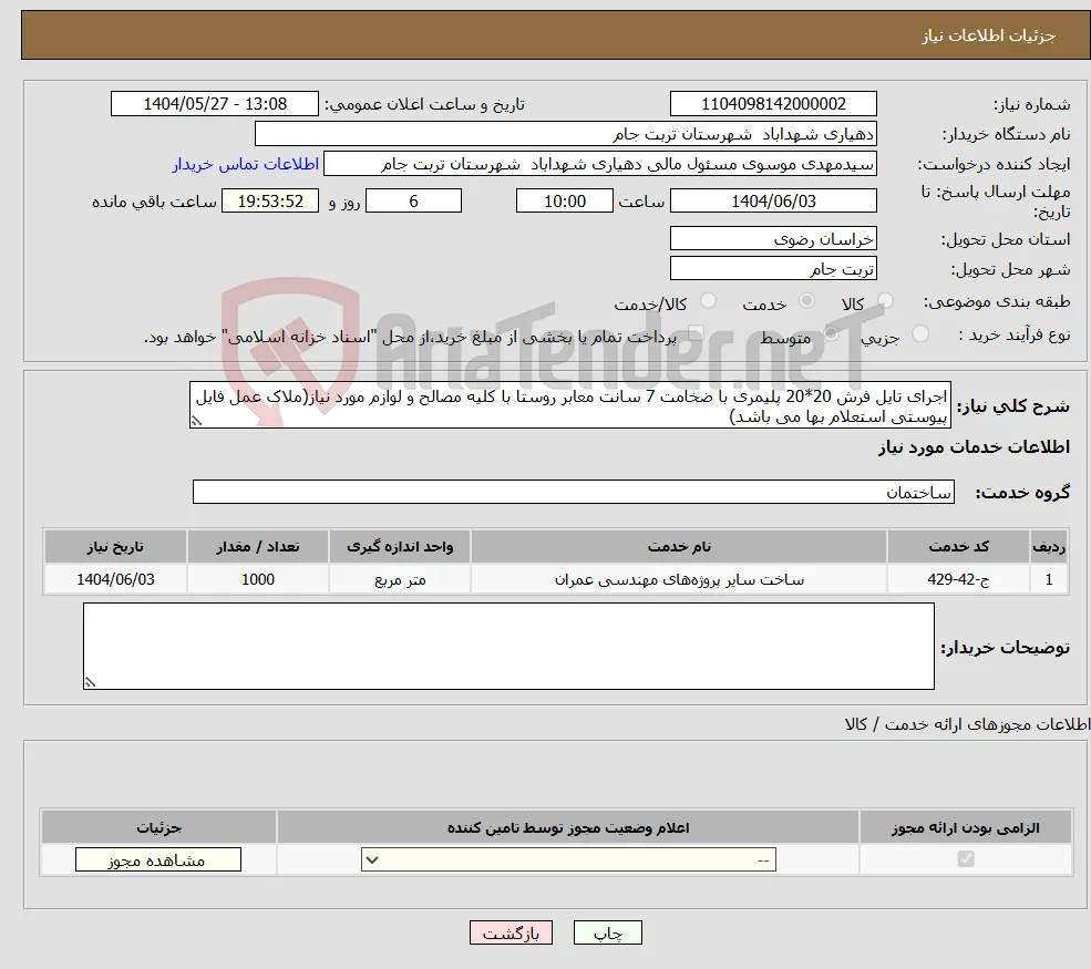 نیاز انتخاب تامین کننده-اجرای تایل فرش 20*20 پلیمری با ضخامت 7 سانت معابر روستا با کلیه مصالح و لوازم مورد نیاز(ملاک عمل فایل پیوستی استعلام بها می باشد)