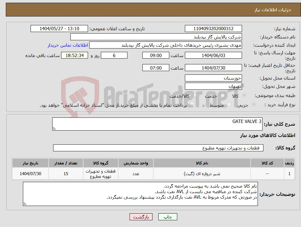 نیاز انتخاب تامین کننده-GATE VALVE 3