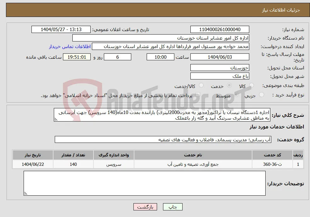 نیاز انتخاب تامین کننده-اجاره 1دستگاه نیسان یا تراکتور(مجهز به مخزن2000لیتری) باراننده بمدت 10ماه(140 سرویس) جهت آبرسانی به مناطق عشایری سرتنگ آبید و گله زار باغملک 