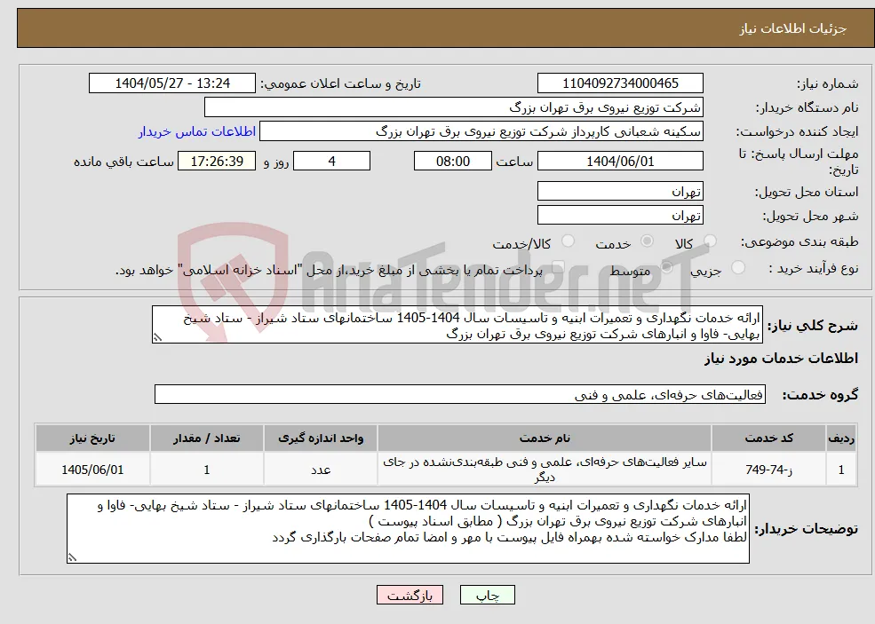 نیاز انتخاب تامین کننده-ارائه خدمات نگهداری و تعمیرات ابنیه و تاسیسات سال 1404-1405 ساختمانهای ستاد شیراز - ستاد شیخ بهایی- فاوا و انبارهای شرکت توزیع نیروی برق تهران بزرگ