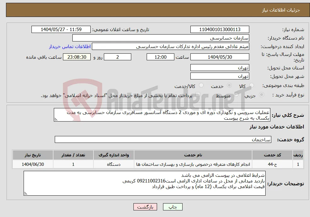 نیاز انتخاب تامین کننده-عملیات سرویس و نگهداری دوره ای و موردی 2 دستگاه آسانسور مسافربری سازمان حسابرسی به مدت یکسال به شرح پیوست