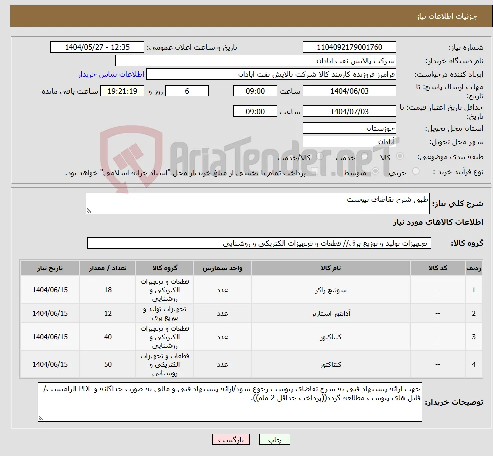 نیاز انتخاب تامین کننده-طبق شرح تقاضای پیوست