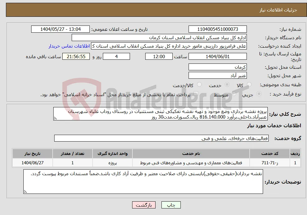نیاز انتخاب تامین کننده-پروژه نقشه برداری وضع موجود و تهیه نقشه تفکیکی ثبتی مستثنیات در روستای روداب علیاء شهرستان عنبرآباد.داخلی.برآورد 816.140.000 ریال.کسورات.مدت30 روز