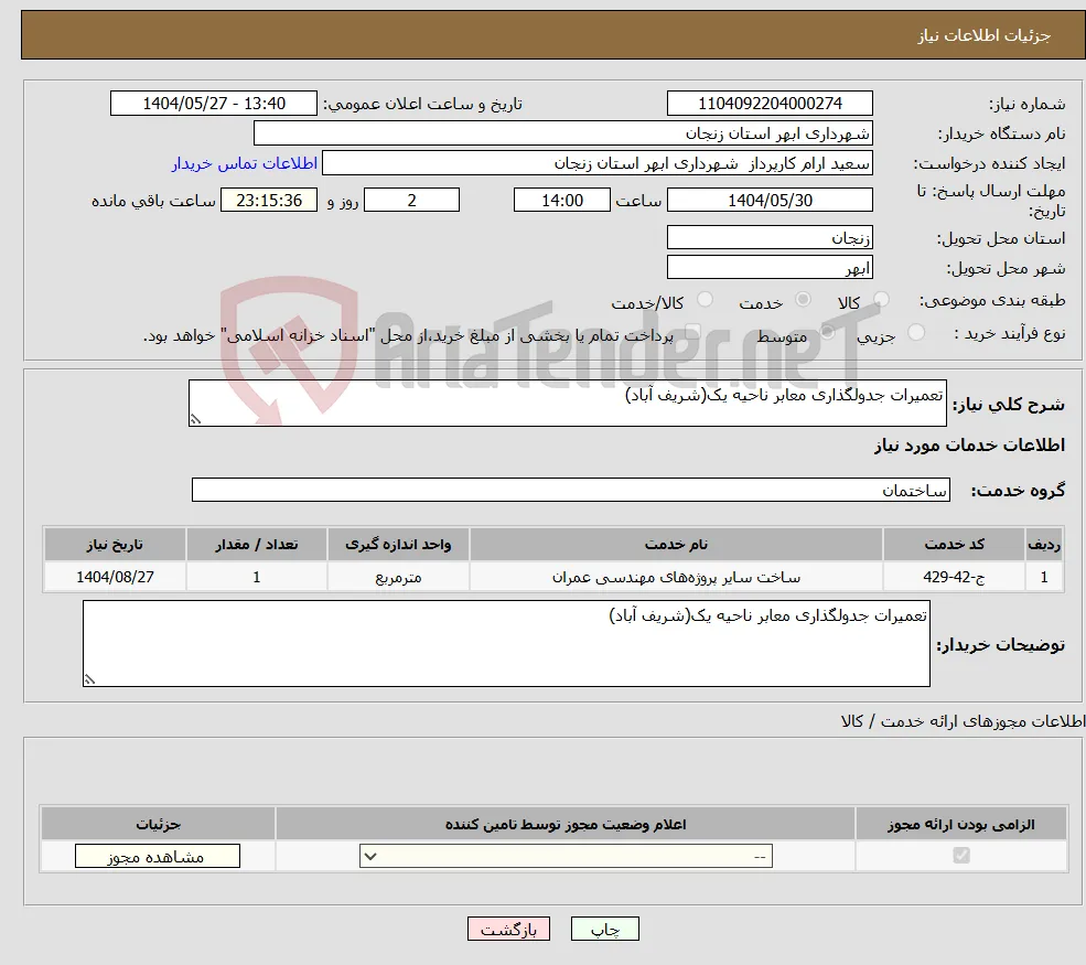 نیاز انتخاب تامین کننده-تعمیرات جدولگذاری معابر ناحیه یک(شریف آباد)