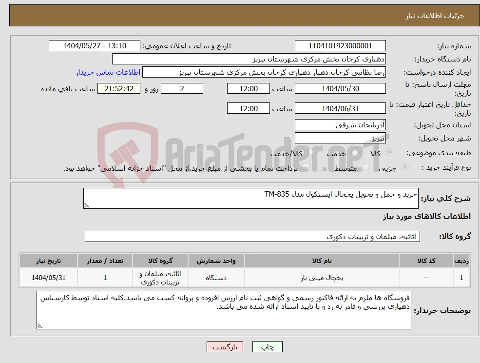 نیاز انتخاب تامین کننده-خرید و حمل و تحویل یخچال ایستکول مدل TM-835