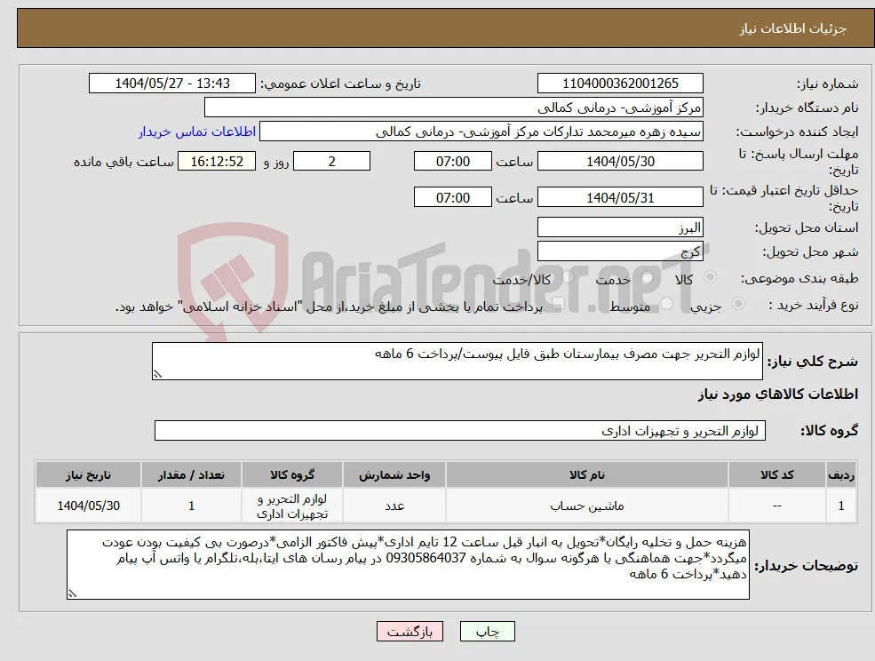 نیاز انتخاب تامین کننده-لوازم التحریر جهت مصرف بیمارستان طبق فایل پیوست/پرداخت 6 ماهه