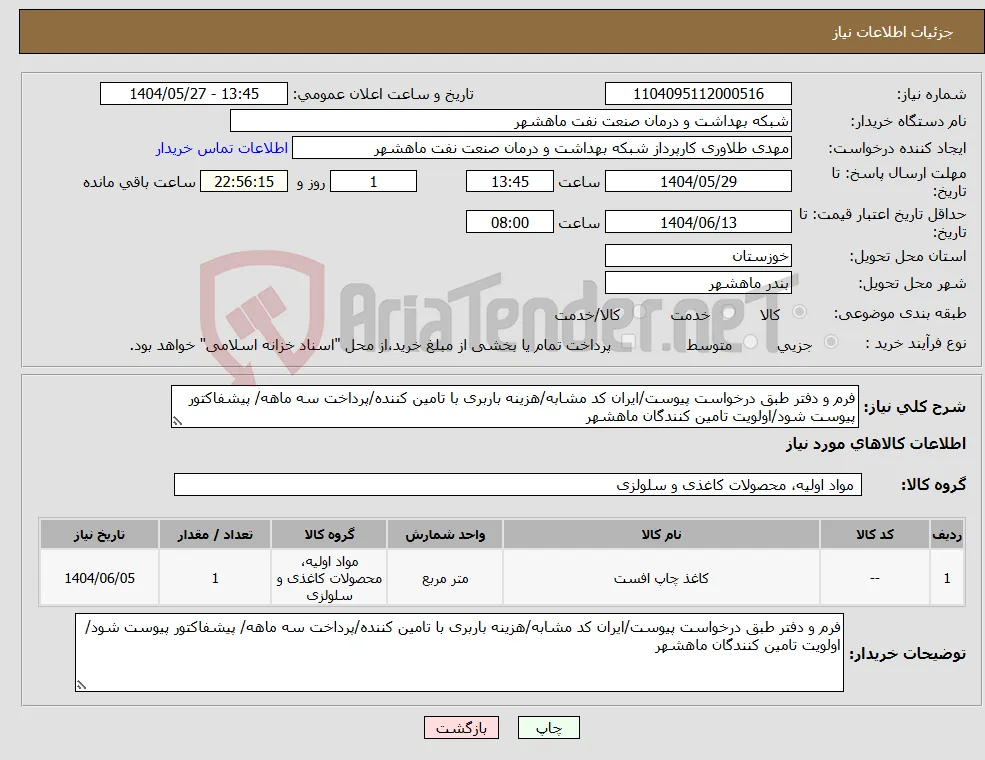 نیاز انتخاب تامین کننده-فرم و دفتر طبق درخواست پیوست/ایران کد مشابه/هزینه باربری با تامین کننده/پرداخت سه ماهه/ پیشفاکتور پیوست شود/اولویت تامین کنندگان ماهشهر