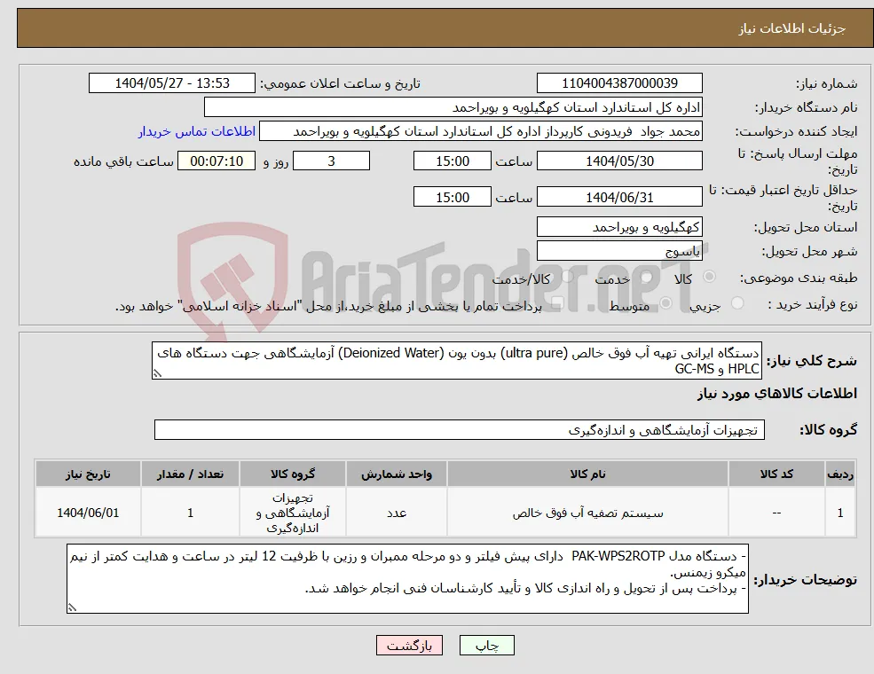 نیاز انتخاب تامین کننده-دستگاه ایرانی تهیه آب فوق خالص (ultra pure) بدون یون (Deionized Water) آزمایشگاهی جهت دستگاه های HPLC و GC-MS