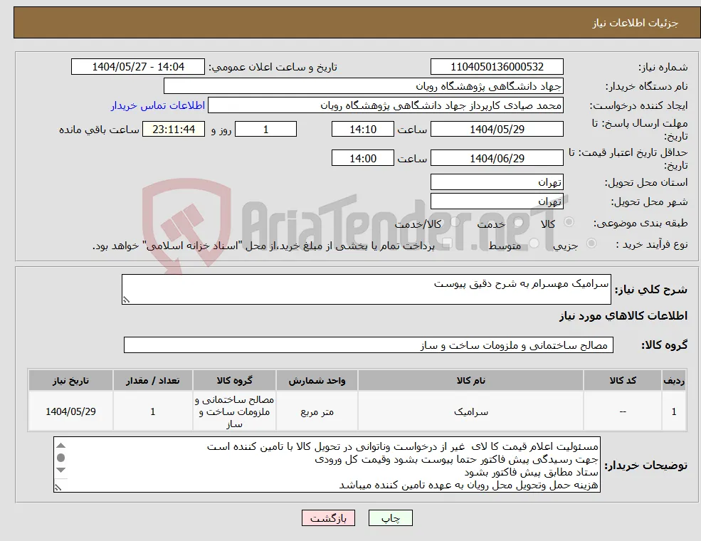 نیاز انتخاب تامین کننده-سرامیک مهسرام به شرح دقیق پیوست