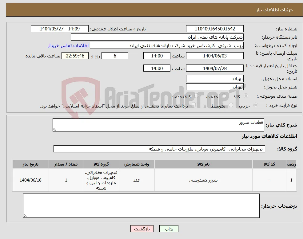 نیاز انتخاب تامین کننده-قطعات سرور 