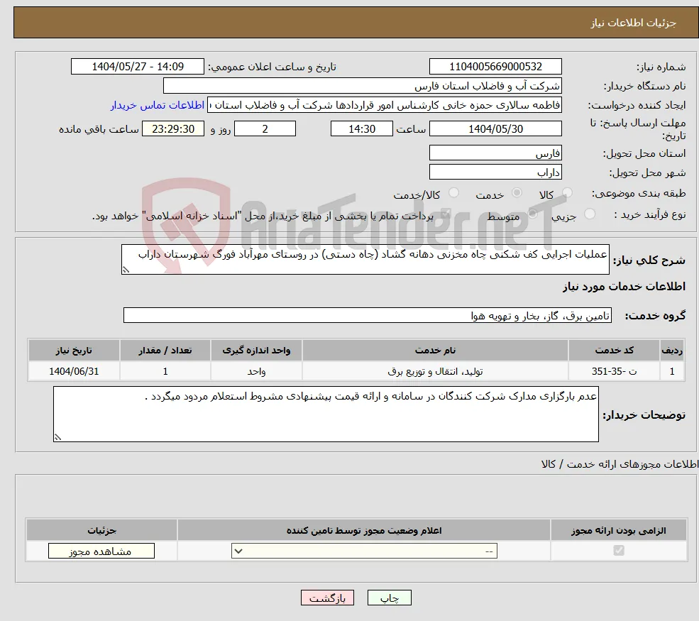 نیاز انتخاب تامین کننده-عملیات اجرایی کف شکنی چاه مخزنی دهانه گشاد (چاه دستی) در روستای مهرآباد فورگ شهرستان داراب 