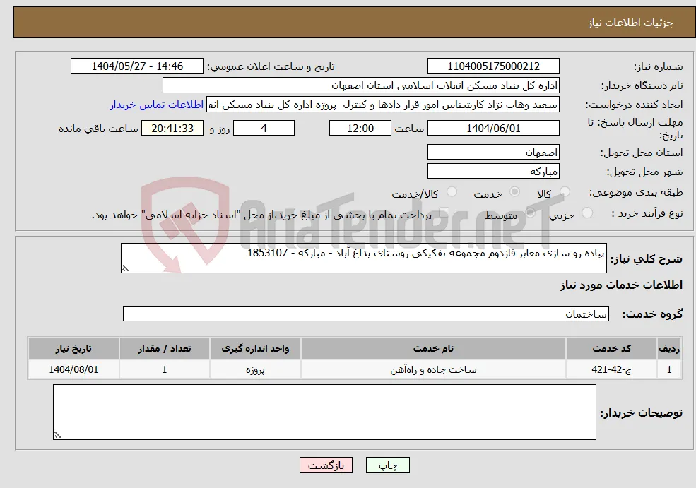 نیاز انتخاب تامین کننده-پیاده رو سازی معابر فازدوم مجموعه تفکیکی روستای بداغ آباد - مبارکه - 1853107