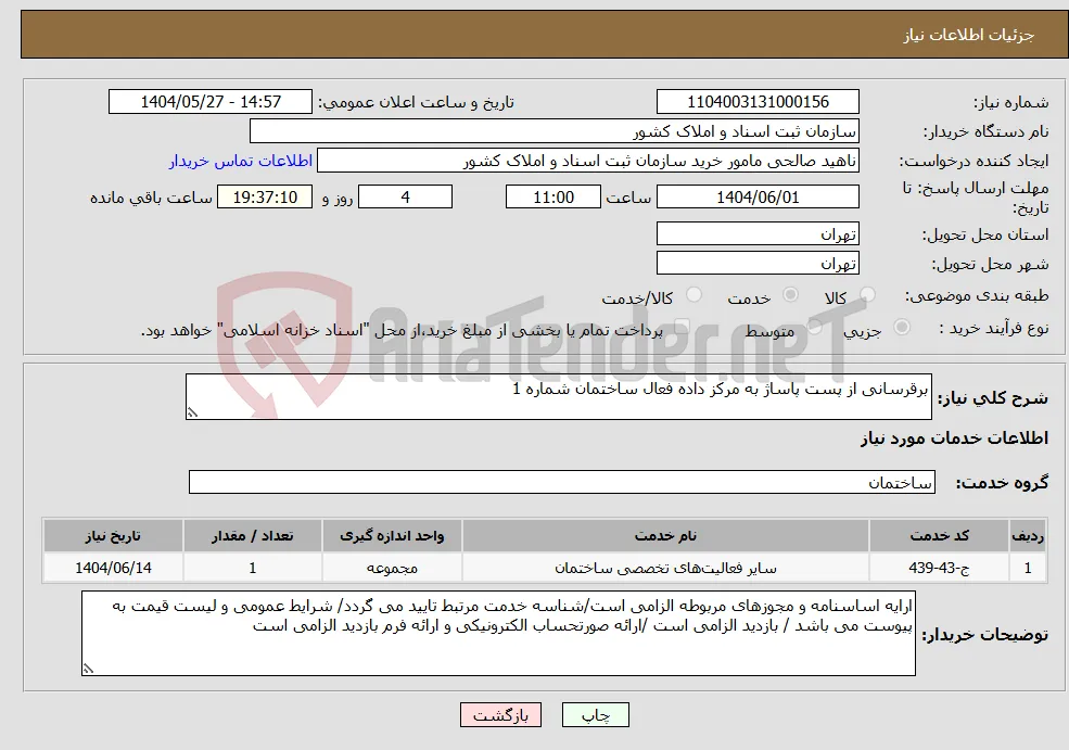 نیاز انتخاب تامین کننده-برقرسانی از پست پاساژ به مرکز داده فعال ساختمان شماره 1