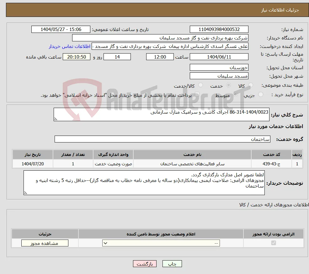 نیاز انتخاب تامین کننده-86-314-1404/0023 اجرای کاشی و سرامیک منازل سازمانی