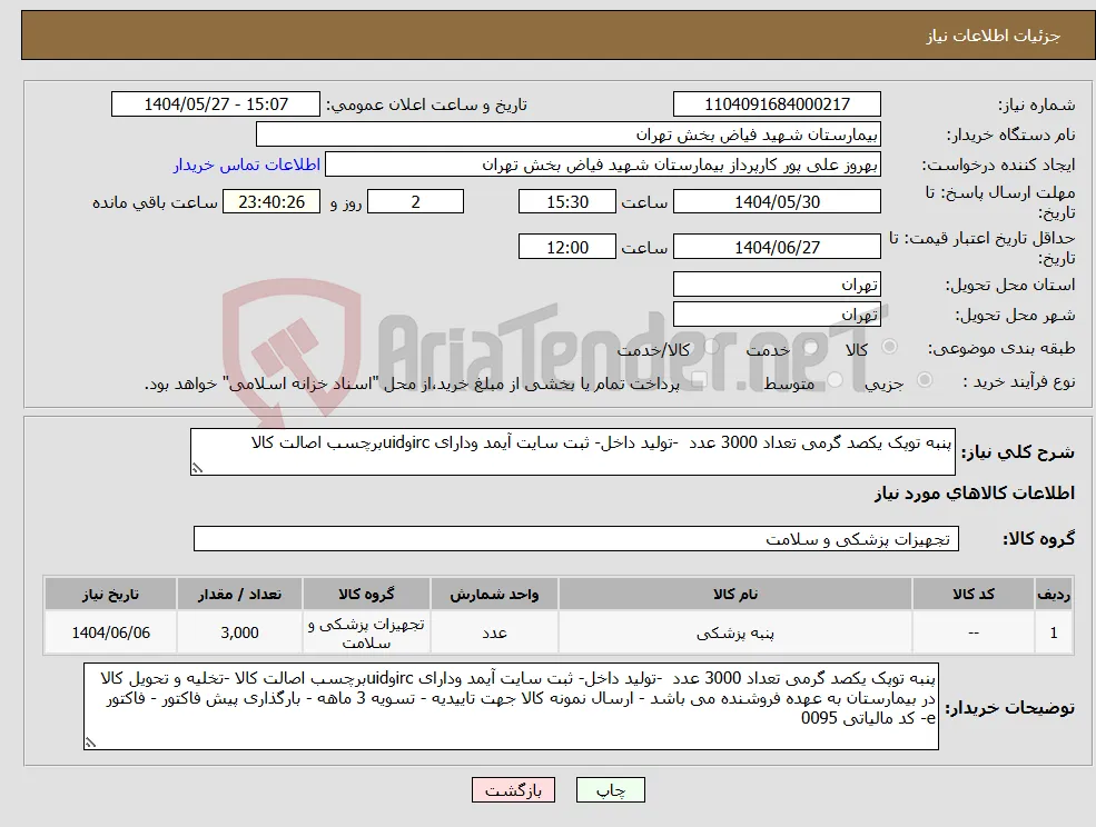 نیاز انتخاب تامین کننده-پنبه توپک یکصد گرمی تعداد 3000 عدد -تولید داخل- ثبت سایت آیمد ودارای ircوuidبرچسب اصالت کالا 