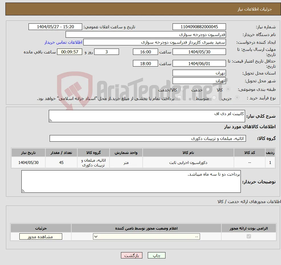 نیاز انتخاب تامین کننده-کابینت ام دی اف