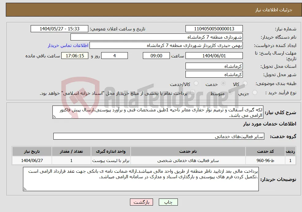 نیاز انتخاب تامین کننده-لکه گیری آسفالت و ترمیم نوار حفاری معابر ناحیه 1طبق مشخصات فنی و برآورد پیوستی،ارسال پیش فاکتور الزامی می باشد.