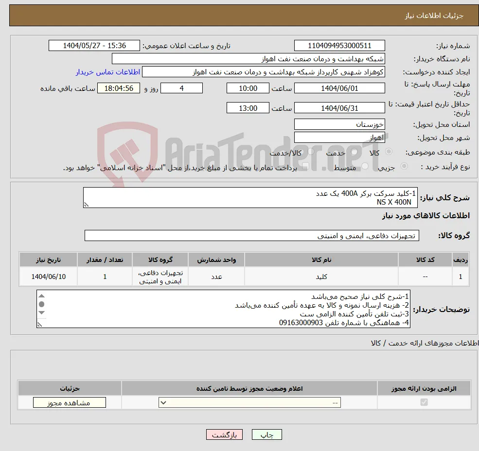 نیاز انتخاب تامین کننده-1-کلید سرکت برکر 400A یک عدد NS X 400N