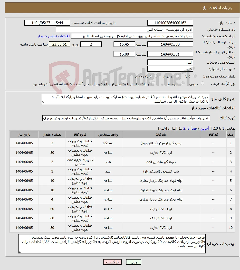 نیاز انتخاب تامین کننده-خرید تجهیزات موتورخانه و آسانسور (طبق شرایط پیوست) مدارک پیوست باید مهر و امضا و بارگذاری گردد. بارگذاری پیش فاکتور الزامی میباشد.