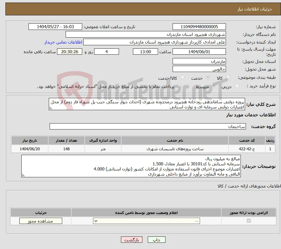 نیاز انتخاب تامین کننده-پروژه دولتی ساماندهی رودخانه هچیرود درمحدوده شهری (احداث دیوار سنگی جنب پل شوراء فاز دوم) از محل اعتبارات دولتی سرمایه ای و توازن استانی 