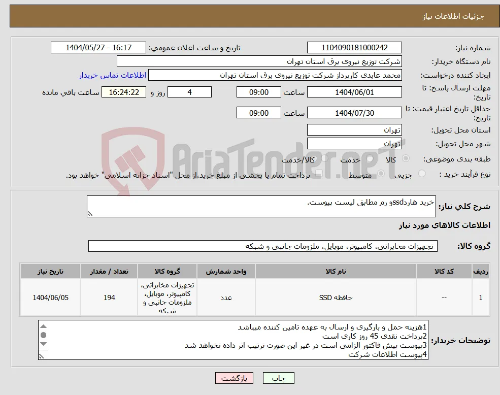نیاز انتخاب تامین کننده-خرید هاردssdو رم مطابق لیست پیوست.