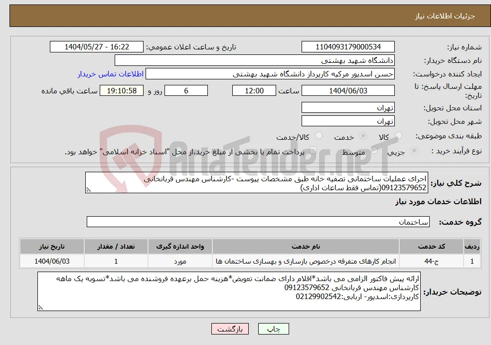 نیاز انتخاب تامین کننده-اجرای عملیات ساختمانی تصفیه خانه طبق مشخصات پیوست -کارشناس مهندس قربانخانی 09123579652(تماس فقط ساعات اداری)