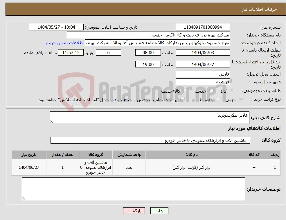 نیاز انتخاب تامین کننده-اقلام اینگرسولرند