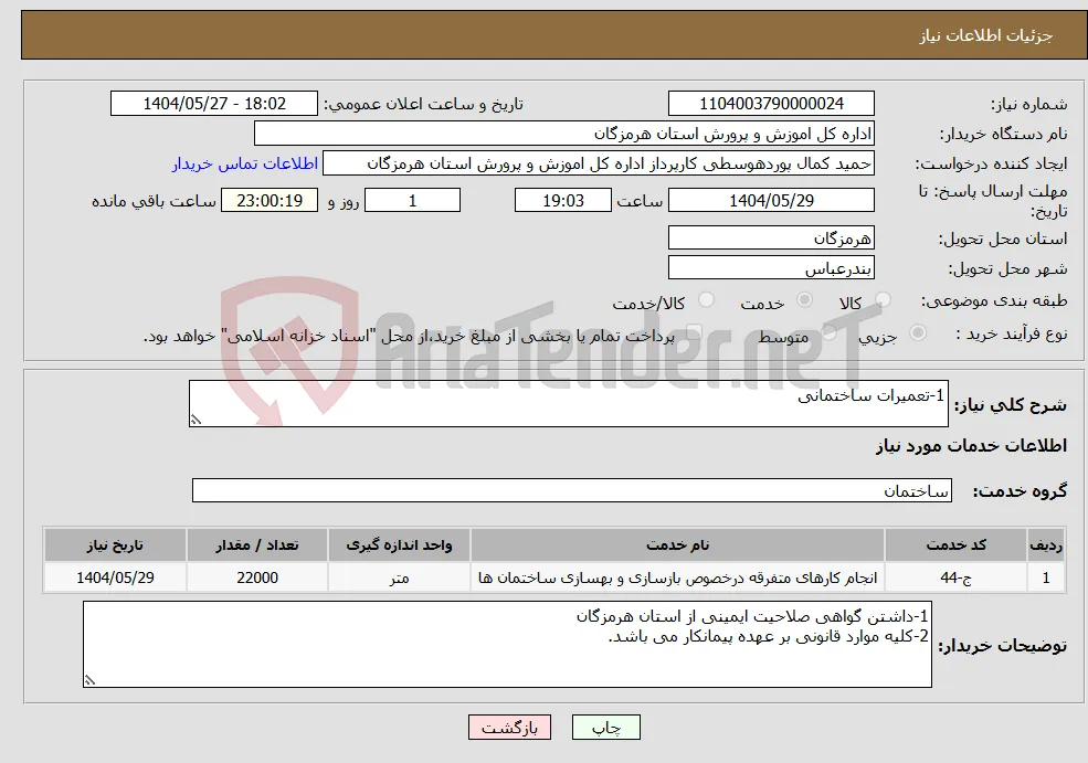 نیاز انتخاب تامین کننده-1-تعمیرات ساختمانی 