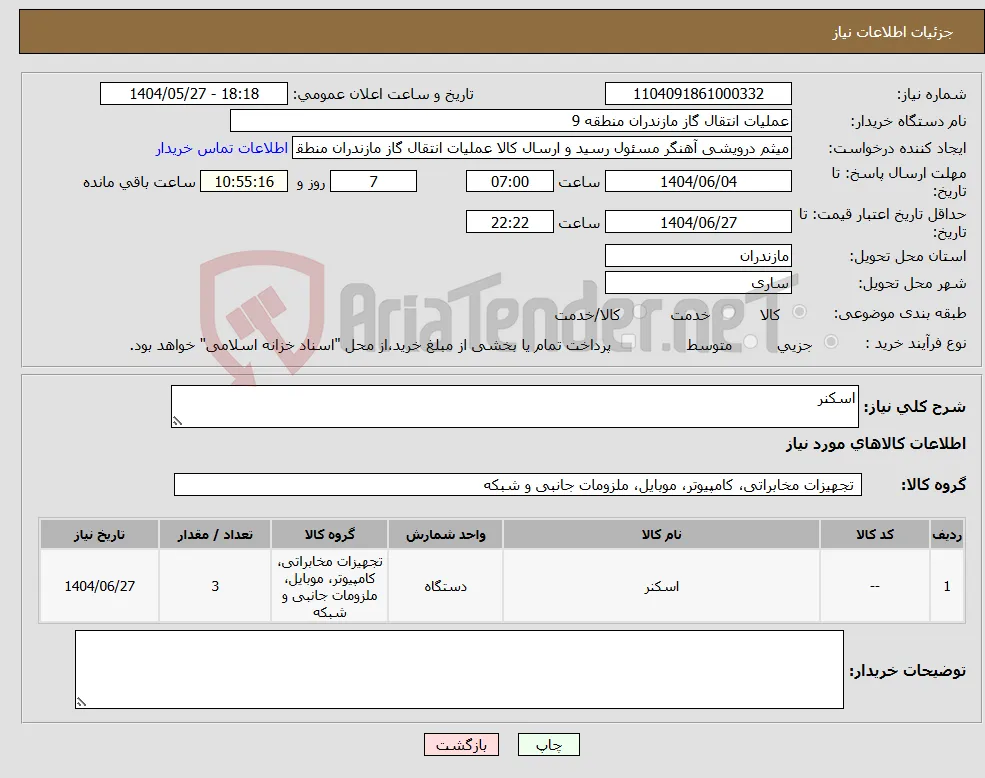 نیاز انتخاب تامین کننده-اسکنر 