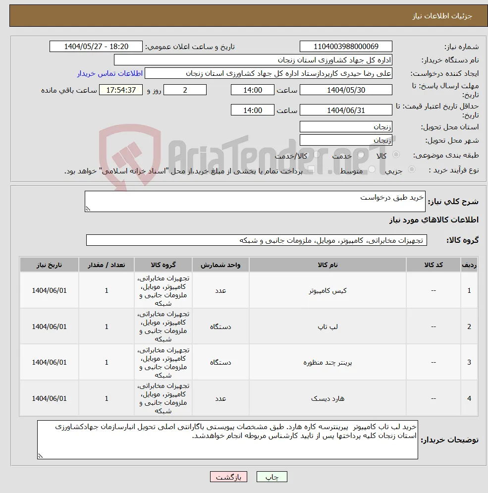 نیاز انتخاب تامین کننده-خرید طبق درخواست