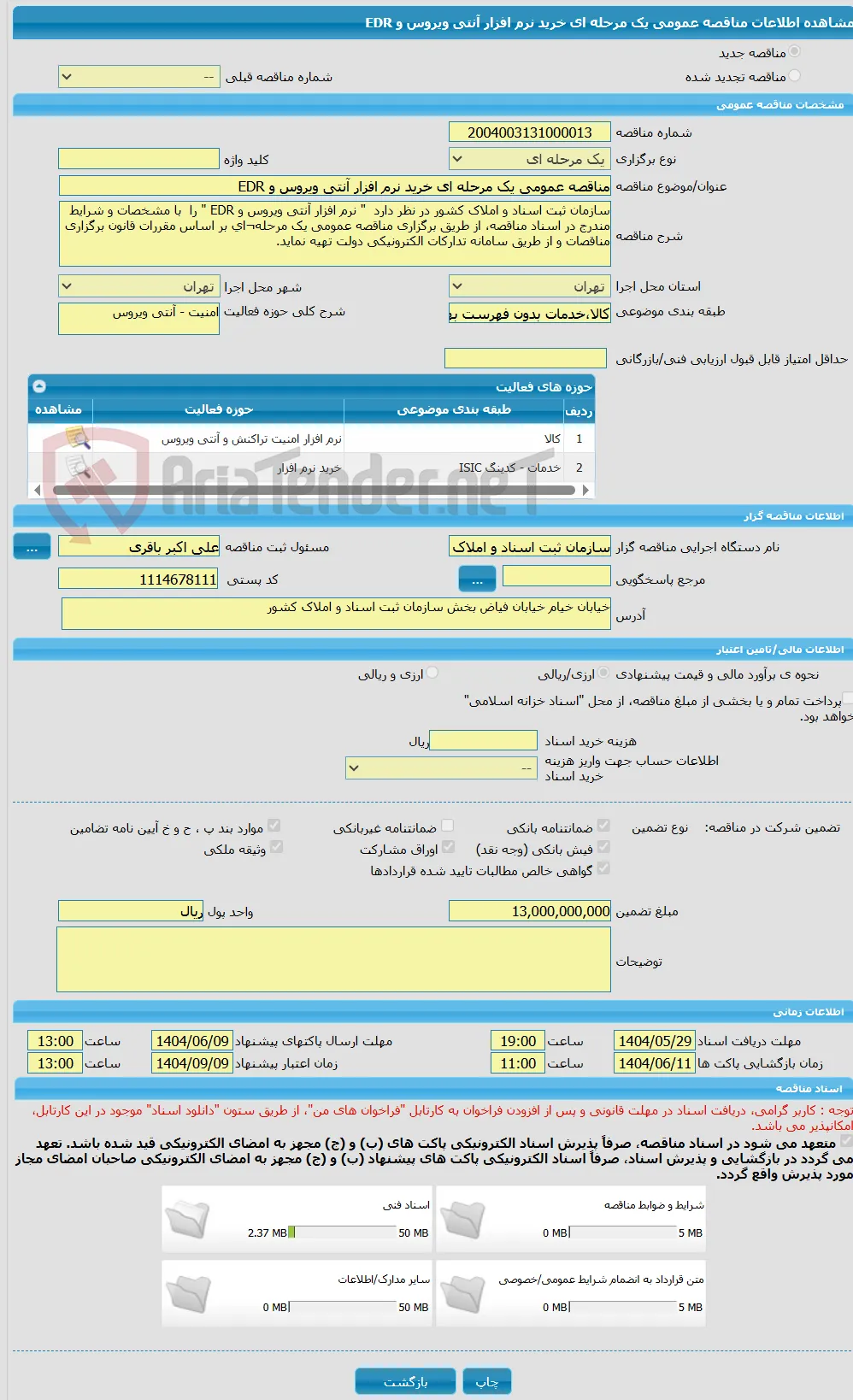 مناقصه عمومی یک مرحله ای خرید نرم افزار آنتی ویروس و EDR 
