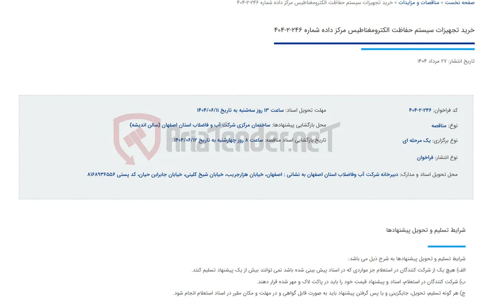 خرید تجهیزات سیستم حفاظت الکترومغناطیس مرکز داده شماره 246-2-404