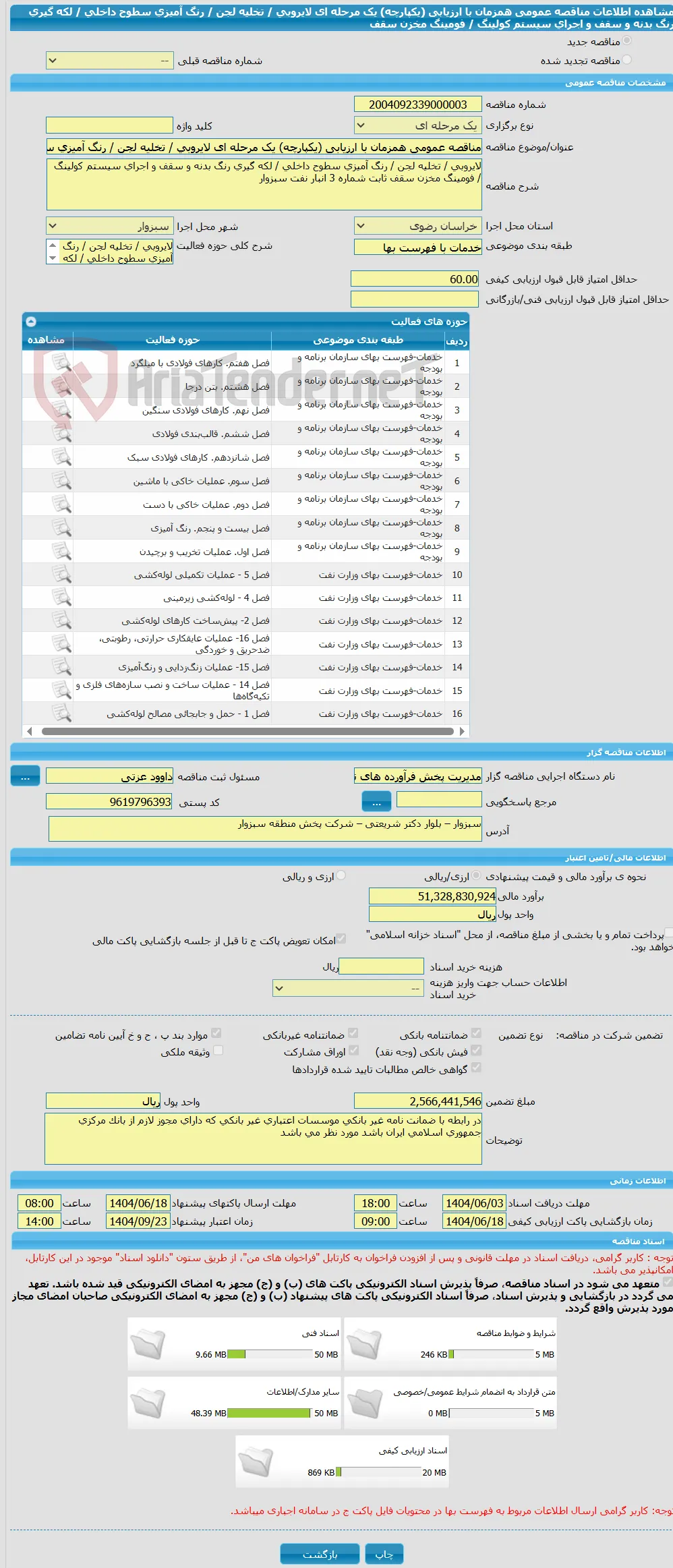 مناقصه عمومی همزمان با ارزیابی (یکپارچه) یک مرحله ای لایروبی / تخلیه لجن / رنگ آمیزی سطوح داخلی / لکه گیری رنگ بدنه و سقف و اجرای سیستم کولینگ / فومینگ مخزن سقف