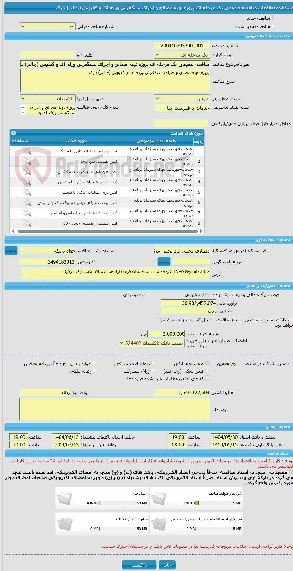 مناقصه عمومی یک مرحله ای پروژه تهیه مصالح و اجرای سنگفرش ورقه ای و کفپوش (جالیز) پارک